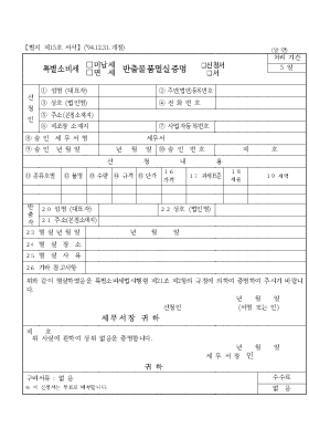 특별소비세(미납세,면세)반출물품멸실증명(신청서,서) 특별소비세(미납세,면세)반출물품멸실증명(신청서,서)